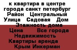 1-к.квартира в центре города санкт-петербург › Район ­ Центральный › Улица ­ Садовая › Дом ­ 12 › Этажность дома ­ 6 › Цена ­ 9 - Все города Недвижимость » Квартиры аренда   . Крым,Инкерман